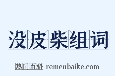 没皮柴组词是什么意思的图片